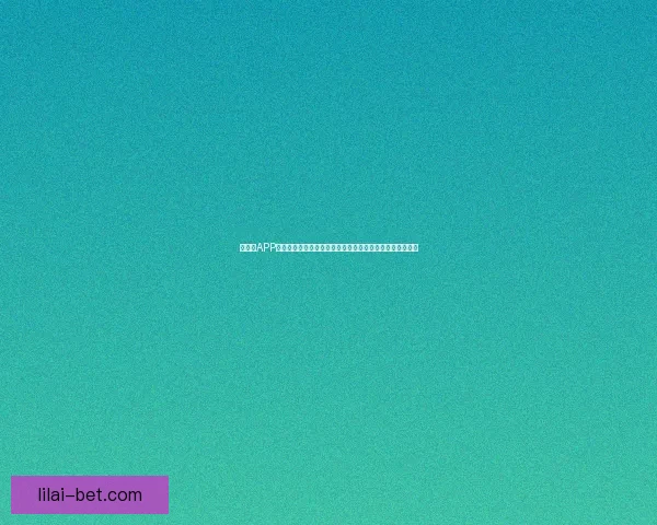 以利来APP下载安装全流程详解与安全使用指南助你轻松畅玩体验升级