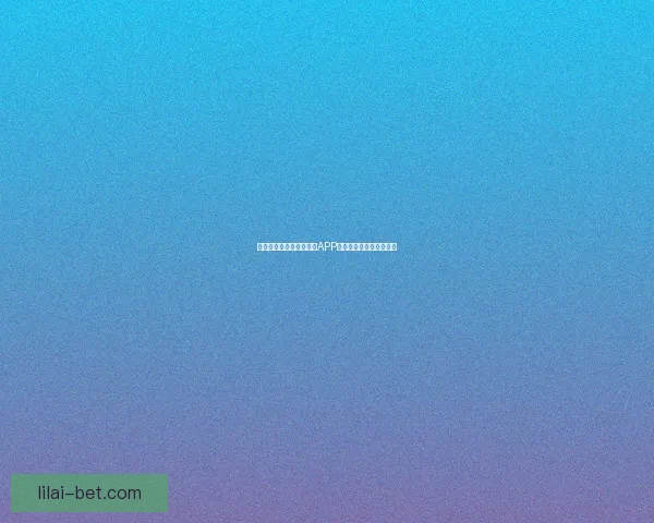 如何快速下载并使用利来APP一步步详解下载安装教程